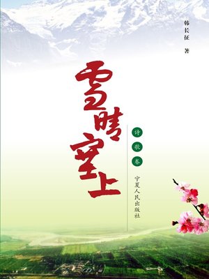 cover image of 雪晴塞上 (诗论卷) (Beyond the Great Wall When the Sun Shines after Snow (Volume of Poems and Critics))
